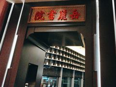 -湘上湘(米其林餐厅-正大中心总店)