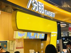 门面-7分甜(苏州中心店)