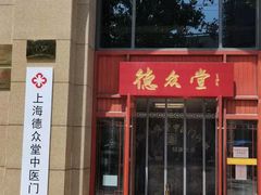 -上海德众堂中医门诊部·骨伤·推拿·针灸