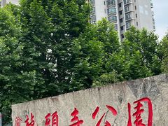 -龙头寺公园