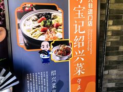 -寻宝记绍兴菜(状元店)
