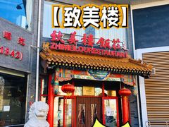 门面-致美楼(前门店)