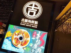 门面-吉源大排档·鱼生·海鲜(烧烤彩印厂店)