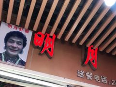 门面-明月虾面(厦禾路店)