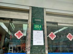 -上海市杨浦区牙病防治所