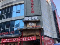 门面-蜀大侠火锅(寰球文化地标·总府店)