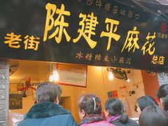 门面-陈建平麻花(磁器口总店)