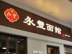 -永丰面馆(汉口路店)