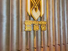 -曼格纳·曼芯馆(杨浦店)