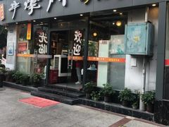 门面-串掌门砂锅串串香(后瑞店)
