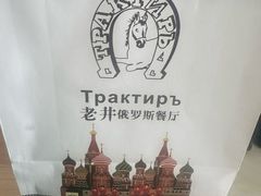 -老井俄式餐厅