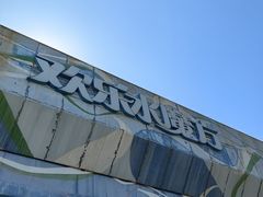 -欢乐水魔方水世界