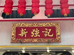 -沙田新强记烧鹅海鲜酒家