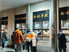 -清真·白记年糕(牛街北口店)