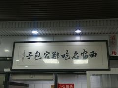 -郑家包子牛肉拉面(尚勤路店)