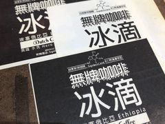 -无牌咖啡&酒馆