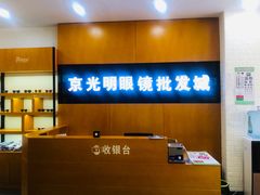 -京光明眼镜批发城(大兴黄村店)