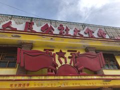 -人民公社大食堂(台湖店)