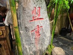-盟重烧烤(高正街店)