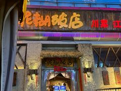 -破三川·新川菜(静安大融城店)