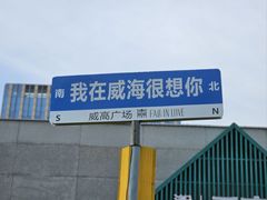 -映像威海·威海宴(威高广场店)