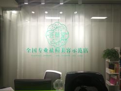 -荟草堂专业痘肌皮肤管理