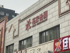 -花家怡园