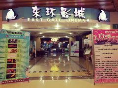 -新影联东环影城