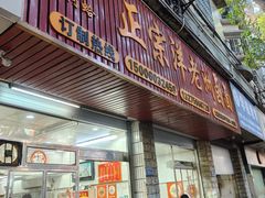 -阿蛤正宗洋老洲卤面(和平里小区店)