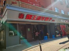 -蝎王府羊蝎子(北大地店)