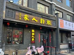 -徽韵人家·传承正宗徽菜(牡丹园店)