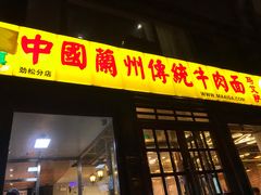门面-马艾萨中国兰州牛肉拉面(劲松店)