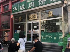 门面-清真永恒华威肉饼(潘家园店)