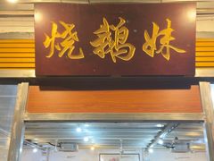 -烧鹅妹饭店