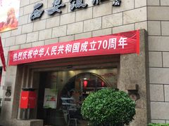 门面-西安饭庄·非遗陕菜(钟楼店)