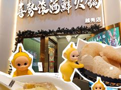 -喜聚薈·花膠雞海鮮火鍋(越秀店)