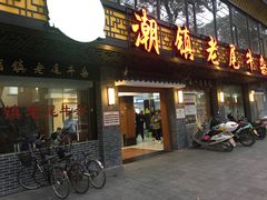 门面-潮镇老尾牛杂(环城西路店)