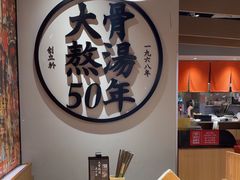 -味千拉面(广州金沙永旺梦乐城店)