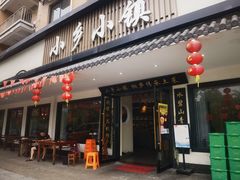 -小乡小镇·传承桐庐土菜·老板亲自烧的菜
