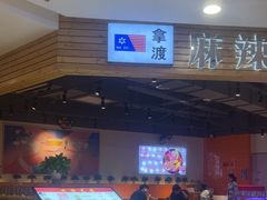 -拿渡麻辣香锅(百联滨江店)