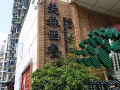 -美森西餐厅(曙光大道店)