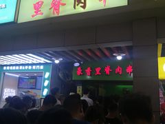 -豪香里脊肉串(大中路店)