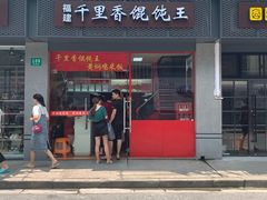 门面-福建千里香馄饨王(新昌路店)