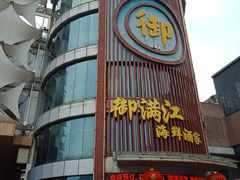 -御满江海鲜酒家(洛溪新城店)
