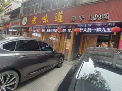 -老味道1992(武当山店)