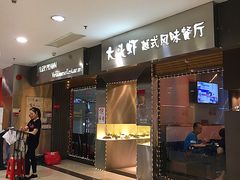 门面-大头虾越式风味餐厅(光明广场店)