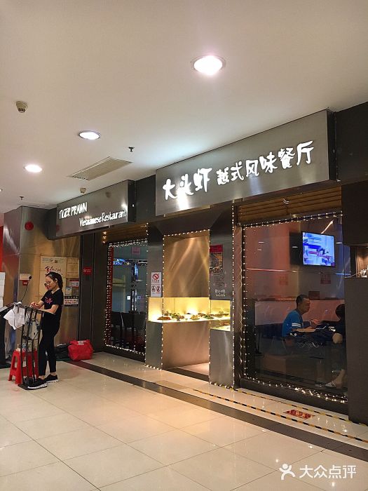 大头虾越式风味餐厅(光明广场店)门面图片