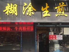 门面-糊涂生煎(滴翠路店)