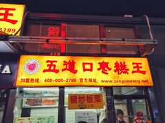 门面-五道口枣糕王(成府路店)