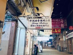 -珍妮曲奇聪明小熊(上环店)